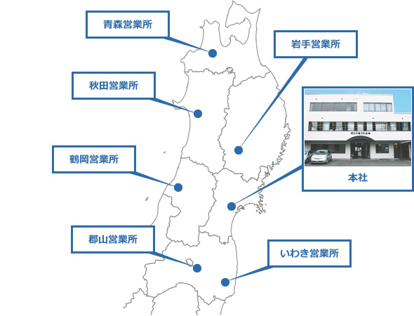 青森営業所 岩手営業所 秋田営業所 鶴岡営業所 本社 郡山営業所 いわき営業所