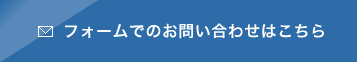 フォームでのお問い合わせはこちら